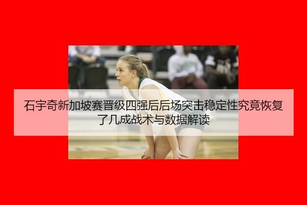 shi-yu-qi-xin-jia-po-sai-jin-ji-si-qiang-hou-hou-chang-tu-ji-wen-ding-xing-jiu-jing-hui-fu-le-ji-cheng-zhan-shu-yu-shu-1-575.jpg