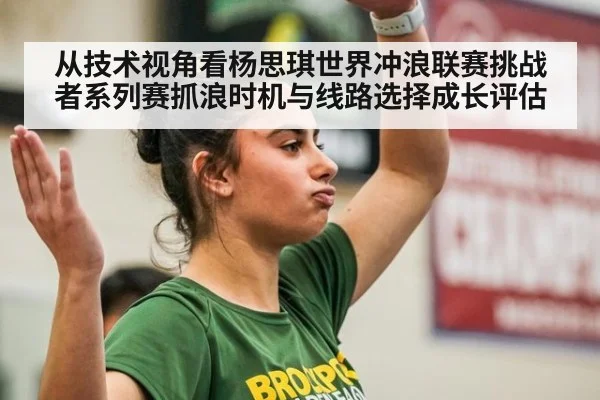 从技术视角看杨思琪世界冲浪联赛挑战者系列赛抓浪时机与线路选择成长评估